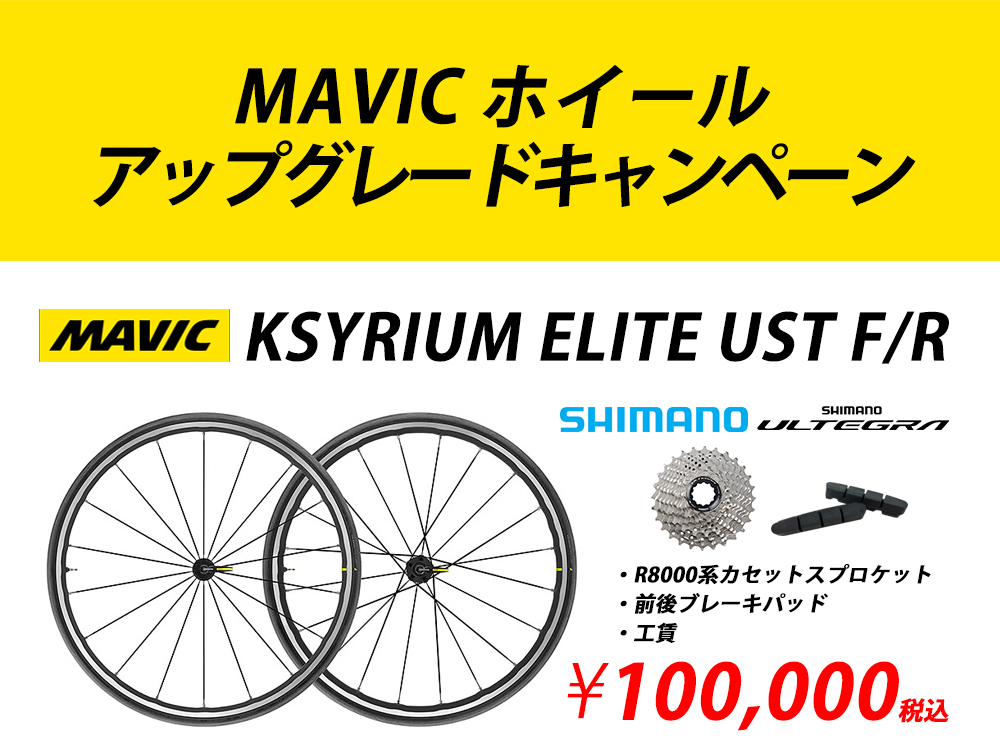 MAVIC ホイール アップグレード キャンペーン – スポーツサイクル