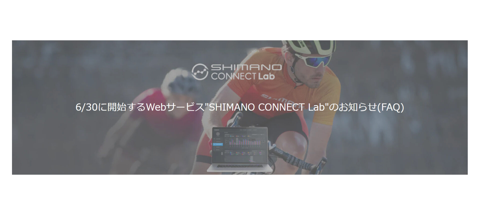 シマノ新Webサービス SHIMANO CONNECT Lab 6/30運用開始 ﻿ – スポーツサイクル ウエキ｜ SPORT CYCLE UEKI