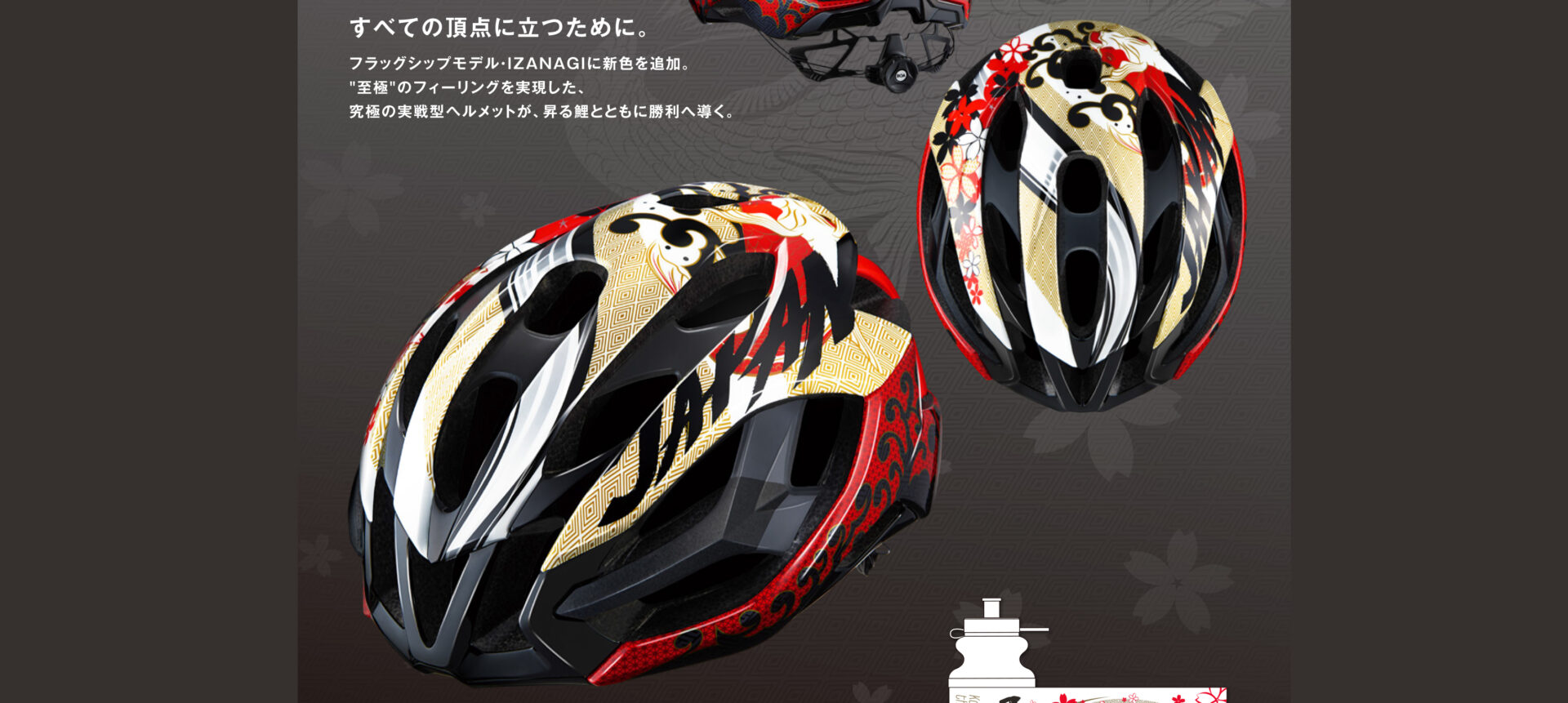OGK kabuto ヘルメット IZANAGI オリンピックで使われた 数量限定の新 
