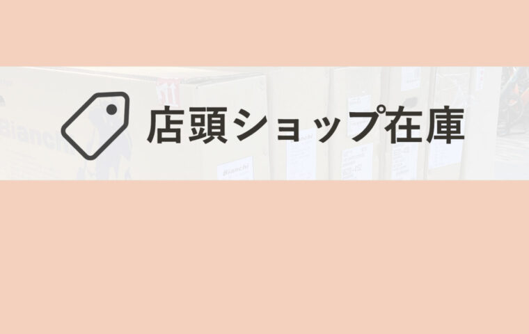 2021_店頭ショップ在庫_02