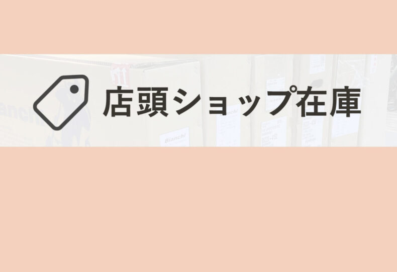 2021_店頭ショップ在庫_02