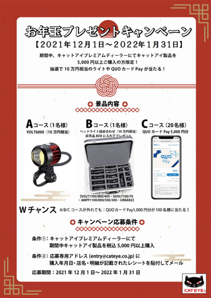 2021_キャットアイ_キャンペーン