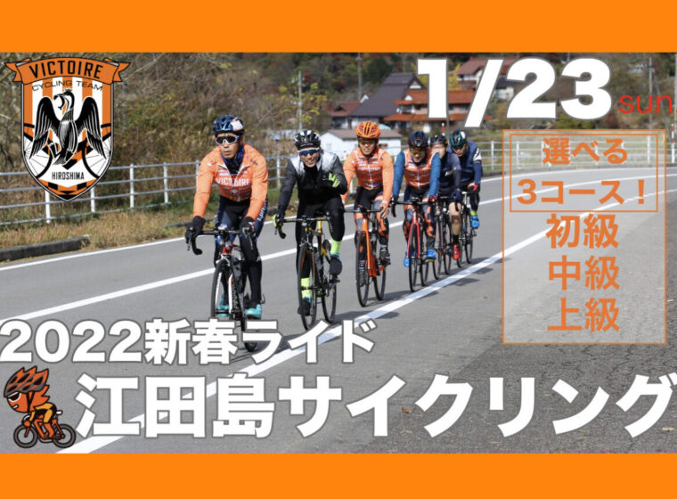 20220123_ヴィクトワール広島_江田島サイクリング