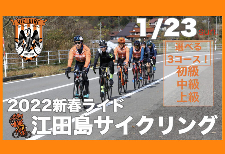 20220123_ヴィクトワール広島_江田島サイクリング