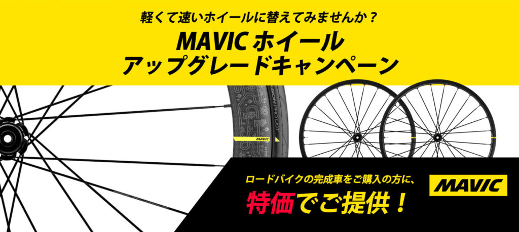 MAVIC_WHEEL キャンペーン_top