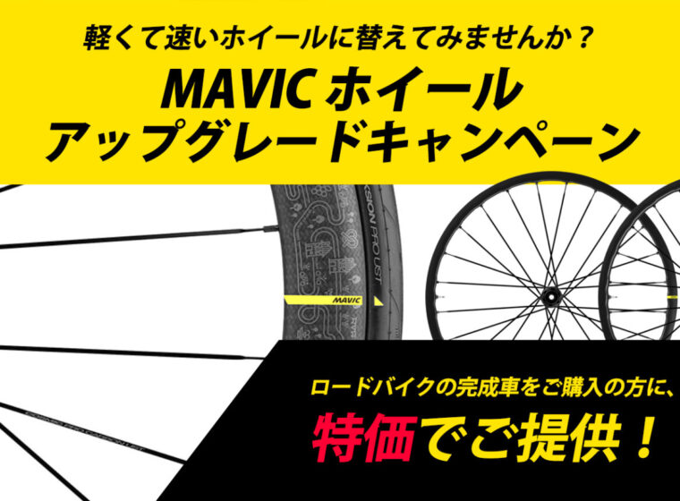 MAVIC_WHEEL キャンペーン_top