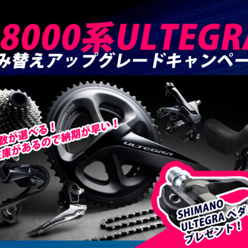 SHIMANO_R8000_ULTEGRA_キャンペーン_top