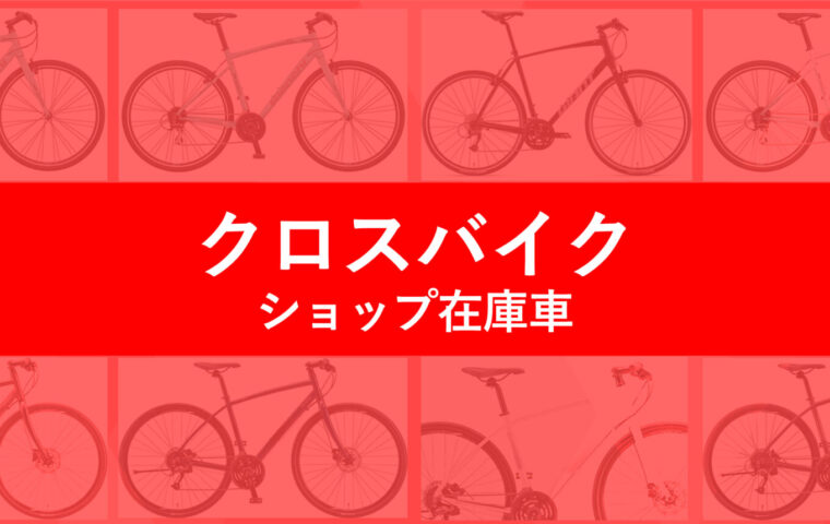 クロスバイクショップ在庫車_top