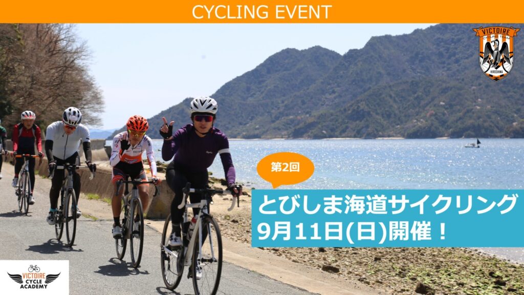 20220911_ヴィクトワール広島_とびしま海道サイクリング