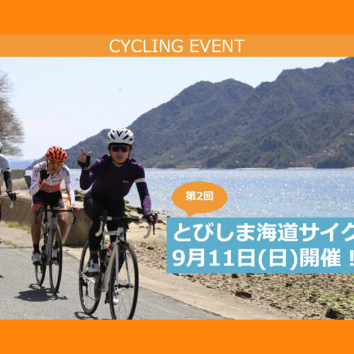 20220911_ヴィクトワール広島_とびしま海道サイクリング_top