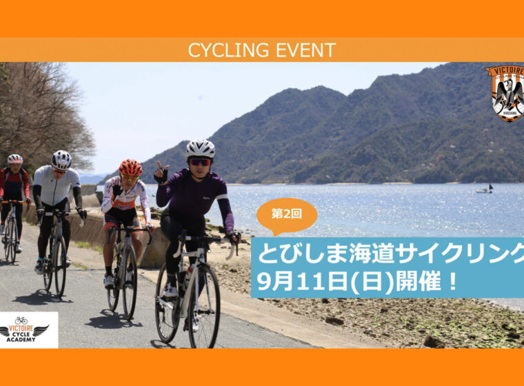 20220911_ヴィクトワール広島_とびしま海道サイクリング_top