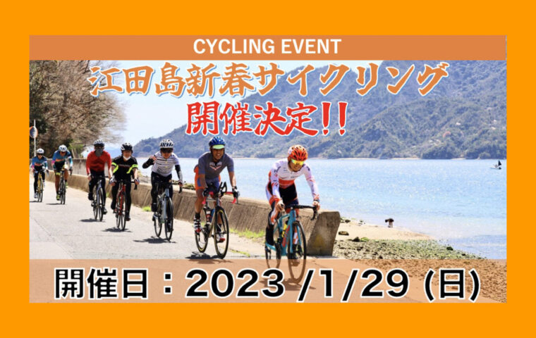 20230129_江田島新春サイクリング_top