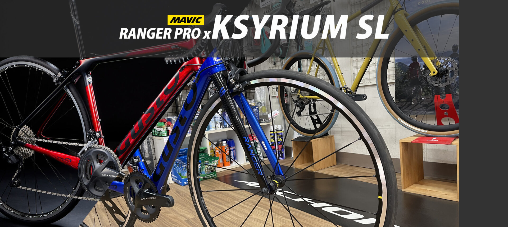 GUSTO RANGER PRO x MAVIC KSYRIUM SLホイール キャンペーン