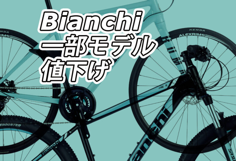 Bianchi_ROMA_MAGMA_値下げ_top