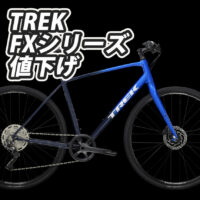 TREK_FXシリーズ_PRICEDOWN_2023