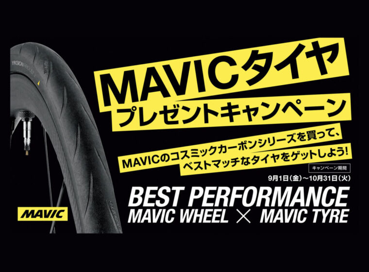 20230901_MAVIC_タイヤプレゼントキャンペーン