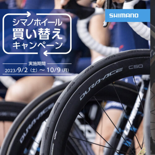 20230902_shimano_wheel_trade_ホイール買い替えキャンペーン_top