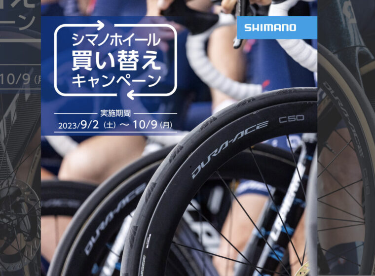 20230902_shimano_wheel_trade_ホイール買い替えキャンペーン_top