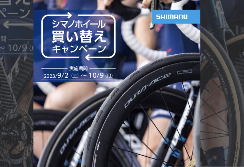 20230902_shimano_wheel_trade_ホイール買い替えキャンペーン_top
