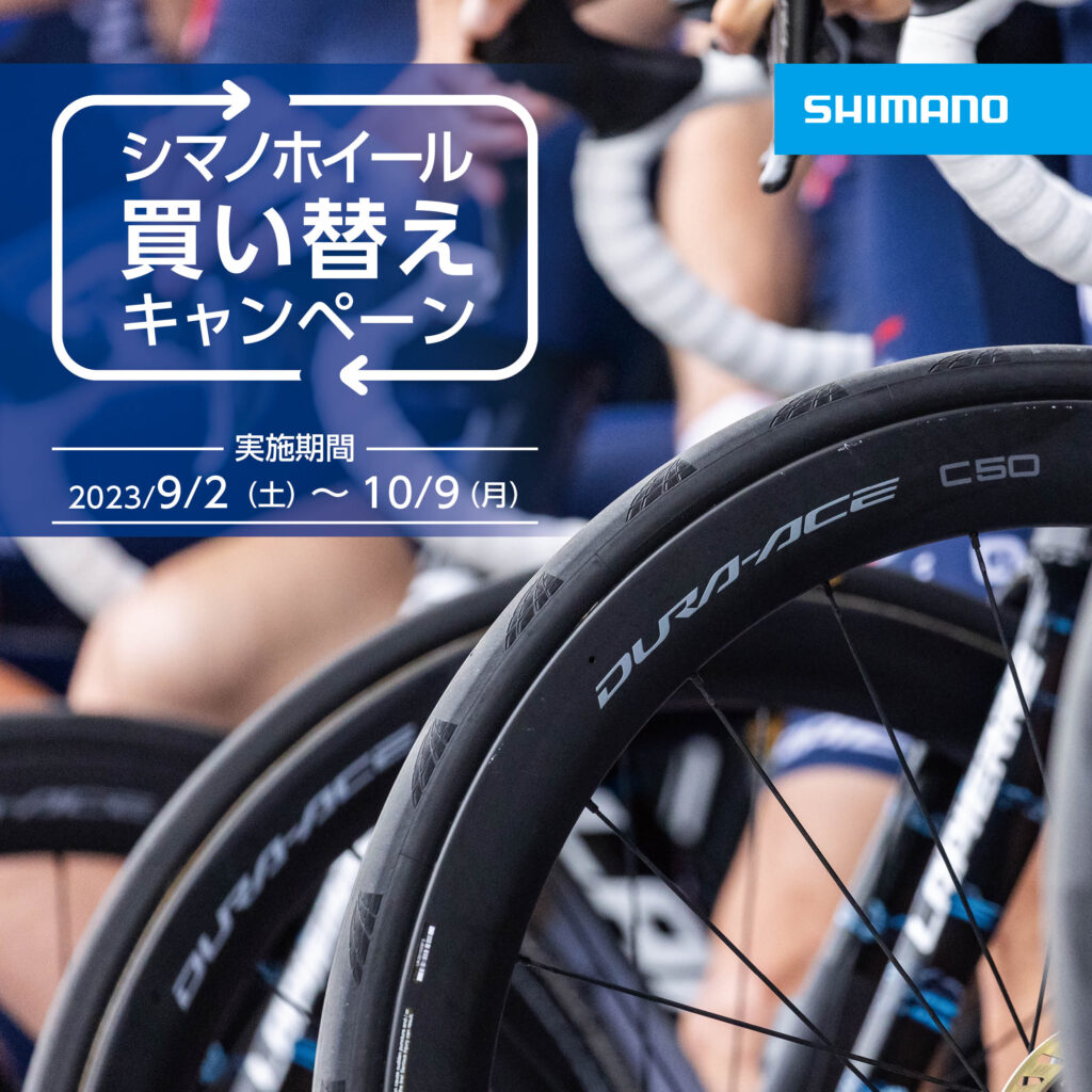 20230902_shimano_wheel_trade_ホイール買い替えキャンペーン