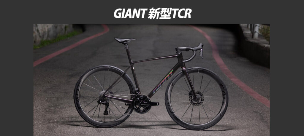 GIANT_新型TCR_2025_top
