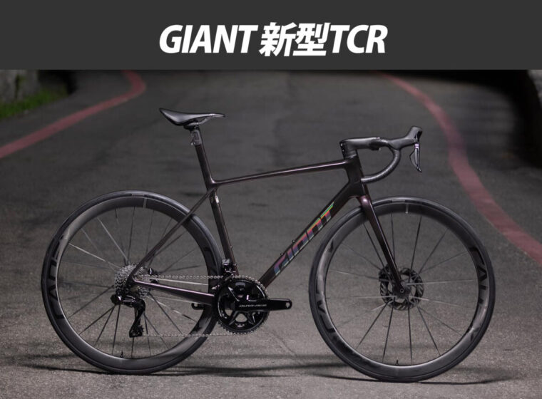 GIANT_新型TCR_2025_top
