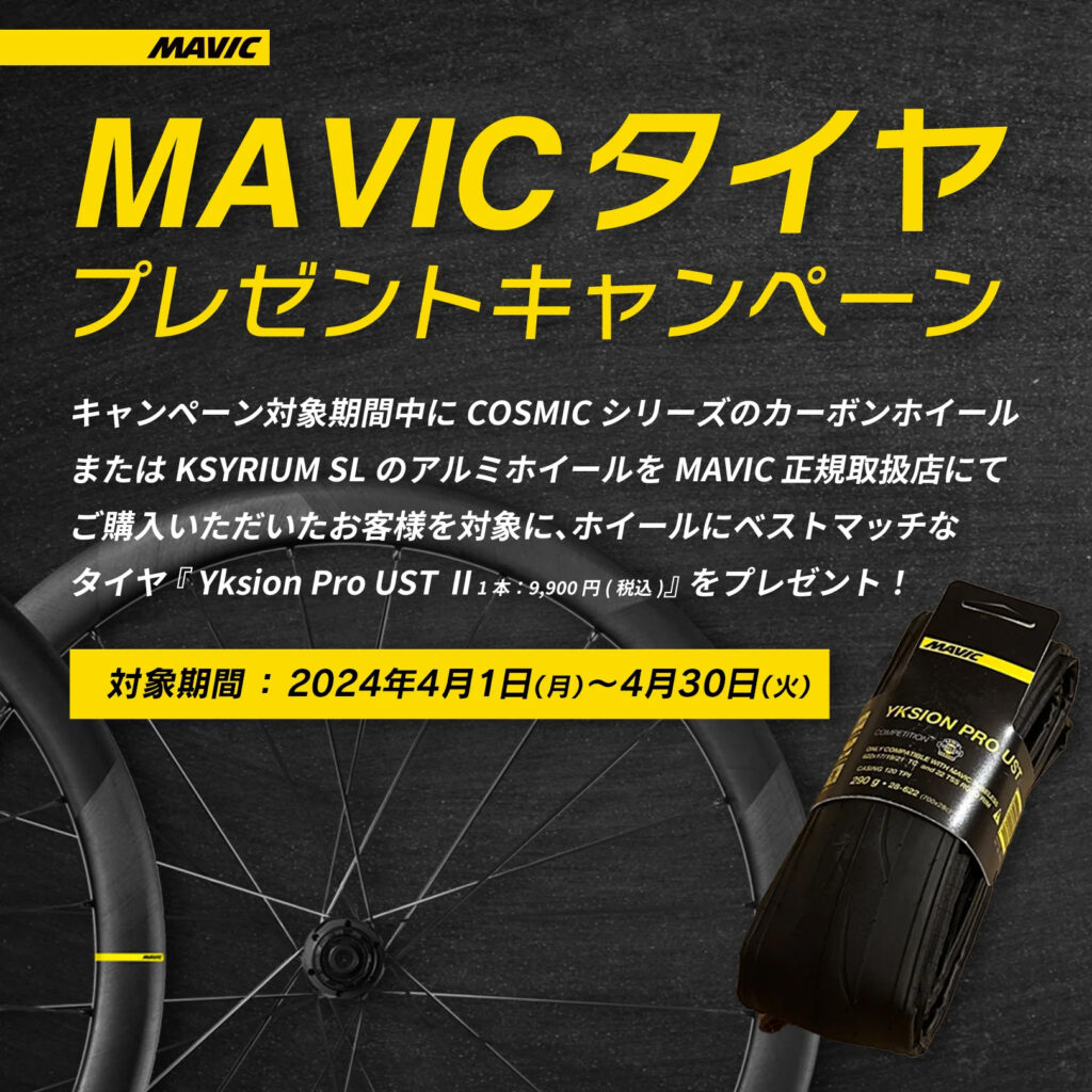 MAVIC_タイヤプレゼントキャンペーン_202404