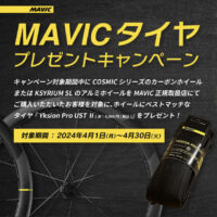 MAVIC_タイヤプレゼントキャンペーン_202404_top