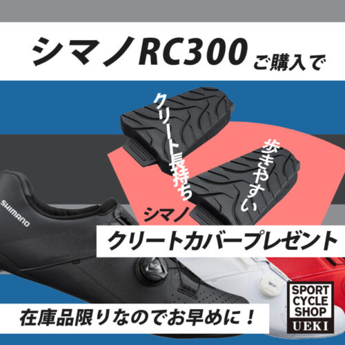 SHIMANO_SH-RC300_2024クリートカバープレゼント_02