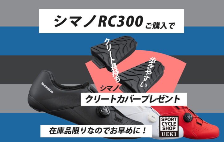 SHIMANO_SH-RC300_2024クリートカバープレゼント_02