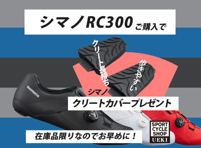 SHIMANO_SH-RC300_2024クリートカバープレゼント_02