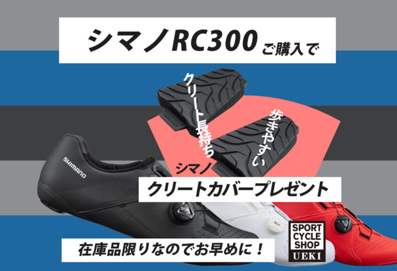 SHIMANO_SH-RC300_2024クリートカバープレゼント_02