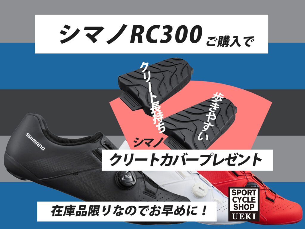 SHIMANO_SH-RC300_2024クリートカバープレゼント