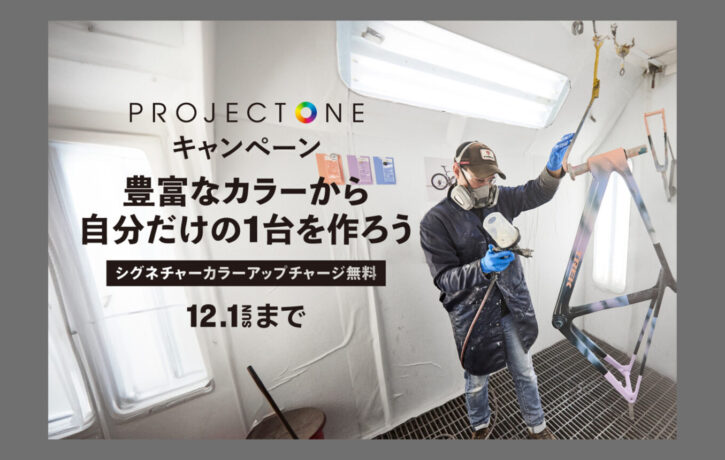 TREK_PROJECTONE_キャンペーン20241018_top