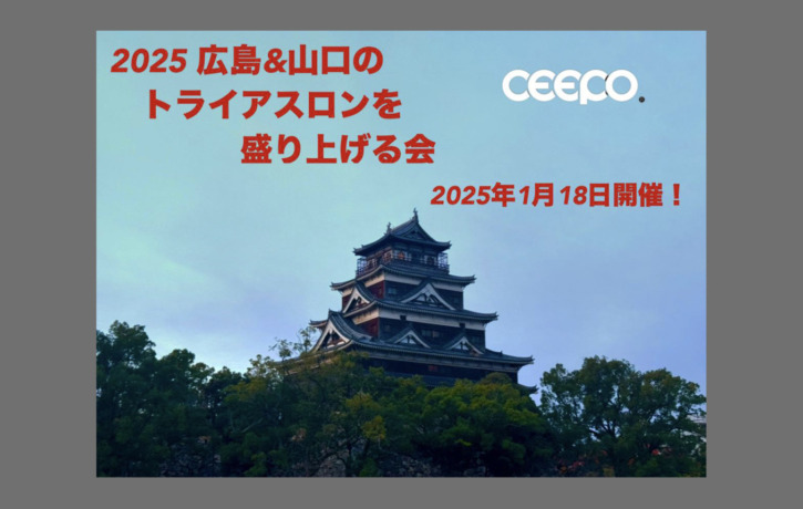 20250118_CEEPO_hiroshima_event_top