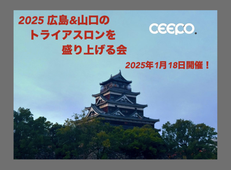 20250118_CEEPO_hiroshima_event_top