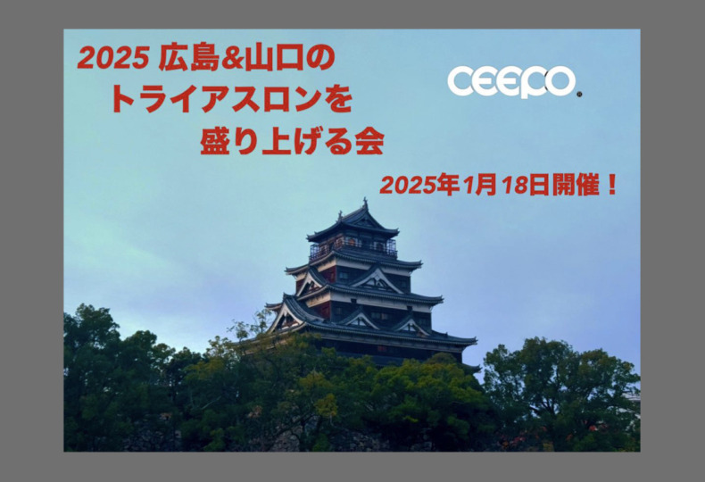 20250118_CEEPO_hiroshima_event_top