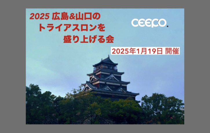 20250119_CEEPO_hiroshima_event