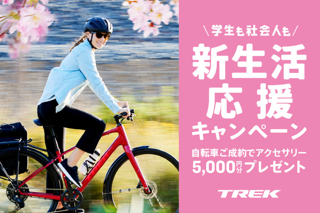 TREK_2025トレック新生活応援キャンペーン_01