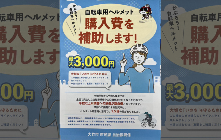 20250601_大竹市自転車ヘルメット補助事業_top