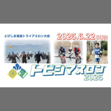 20250622_トビシマスロン2025_top
