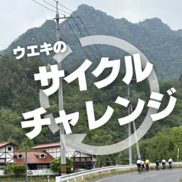 スポーツサイクルウエキのサイクルチャレンジ