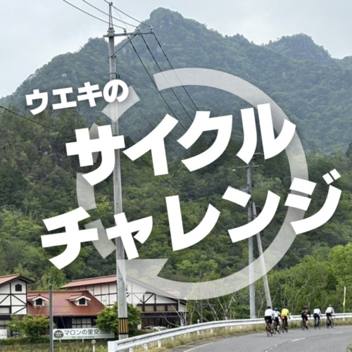 スポーツサイクルウエキのサイクルチャレンジ