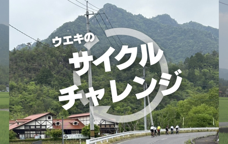 スポーツサイクルウエキのサイクルチャレンジ