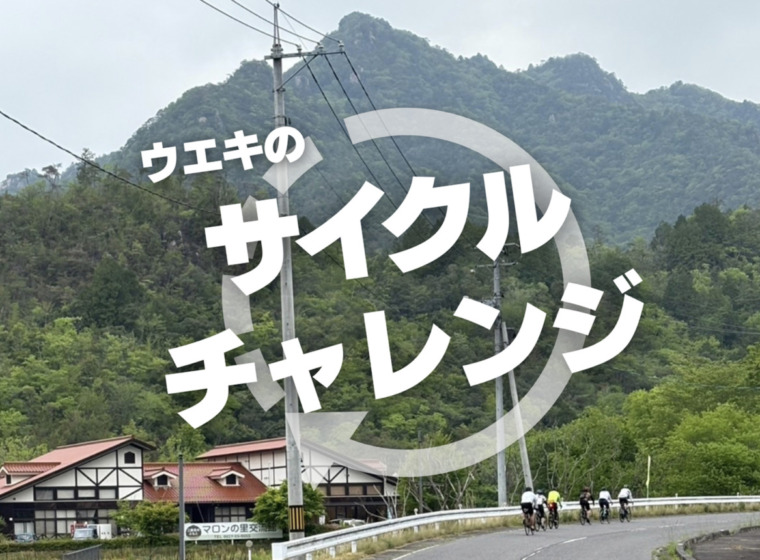 スポーツサイクルウエキのサイクルチャレンジ