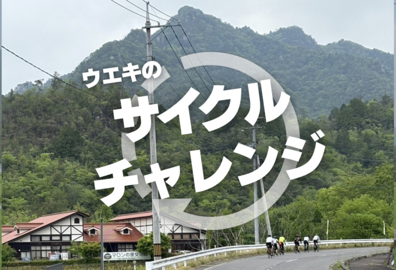 スポーツサイクルウエキのサイクルチャレンジ