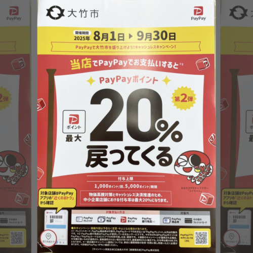 20250801_大竹市_PayPayキャンペーン_top