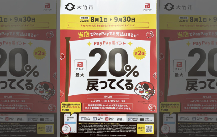 20250801_大竹市_PayPayキャンペーン_top