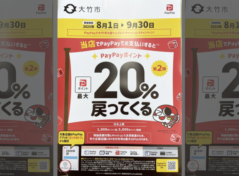 20250801_大竹市_PayPayキャンペーン_top