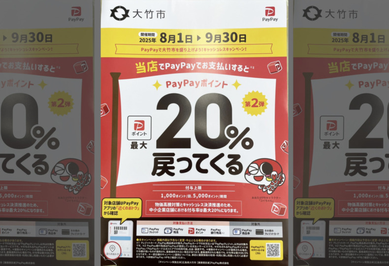20250801_大竹市_PayPayキャンペーン_top